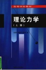 理论力学 上
