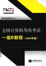 全国计算机等级考试一级B教程:2009年版