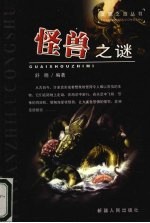怪兽之谜
