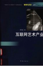 互联网艺术产业
