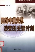 回眸中美关系演变的关键时刻