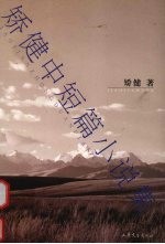 矫健中短篇小说集