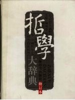 哲学大辞典 上