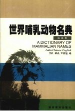 世界哺乳动物名典 拉汉英