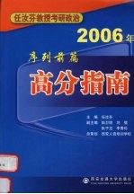 2006年任汝芬教授考研政治序列 前篇:高分指南