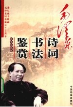 毛泽东诗词书法鉴赏 图文珍藏版