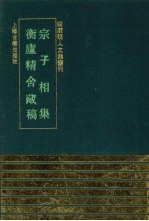 宗子相集