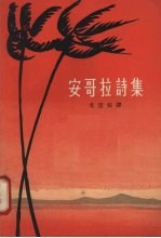 安哥拉诗集