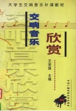 交响音乐欣赏