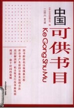 中国可供书目 2006 第7辑
