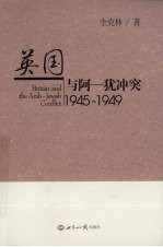 英国与阿——犹冲突：1945—1949