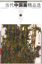 当代中国画精品选 贰