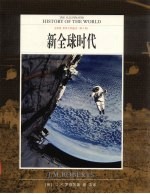 世界文明通史 全彩版 第10卷 新全球时代
