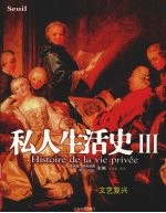 私人生活史 激情文艺复兴