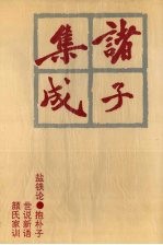 诸子集成 10