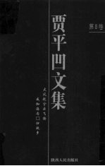 贾平凹文集 第8卷
