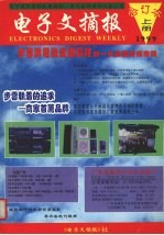 电子文摘报合订本1999 上 家电维修制作精选
