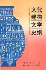 文化建构文学史纲 中唐-北宋
