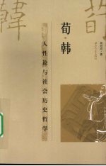 荀韩:人性论与社会历史哲学