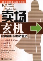 卖场玄机:终端操作的有效技巧