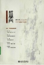哲学门 第9卷 2009 第2册 总第18辑