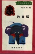 象的童话