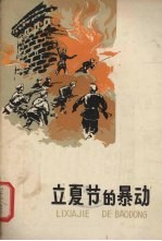 立夏节的暴动