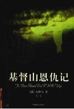 基督山恩仇记 1