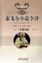 泰戈尔小说全译 11 长篇小说