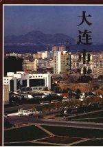 大连市志 1840-1990 人民代表大会志