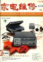 家电维修 1999年合订本 下