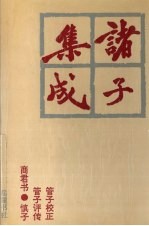 诸子集成 6