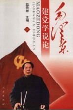 毛泽东建党学说论 下