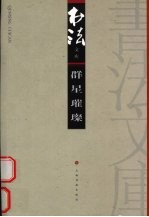 书法文库 群星璀璨