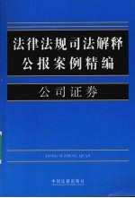 法律法规司法解释公报案例精编 11 公司证券