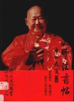 昌明大师法书帖 下