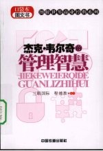 杰克·韦尔奇的管理智慧