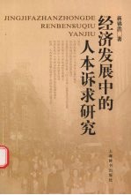 经济发展中的人本诉求研究
