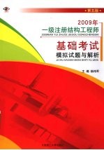 2009年一级注册结构工程师基础考试模拟试题与解析