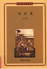 小五义 下