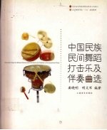 中国民族民间舞蹈打击乐及伴奏曲选