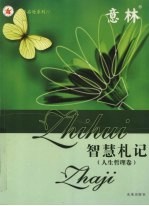 思想启迪系列丛书 人生哲理卷