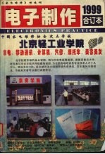 电子制作 1999年合订全