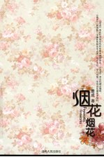 烟花 烟花