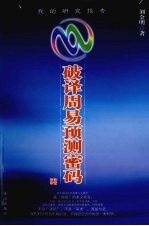 破译周易预测密码：我的研究报告