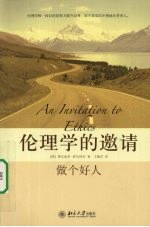 伦理学的邀请 做个好人