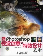 非凡视觉-Photoshop视觉创意与特效设计艺术