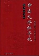 中国文学编年史 清前中期卷 上