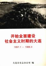 开始全面建设社会主义时期的大连 1957.1-1966.4