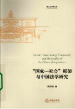 “国家-社会”框架与中国法学研究